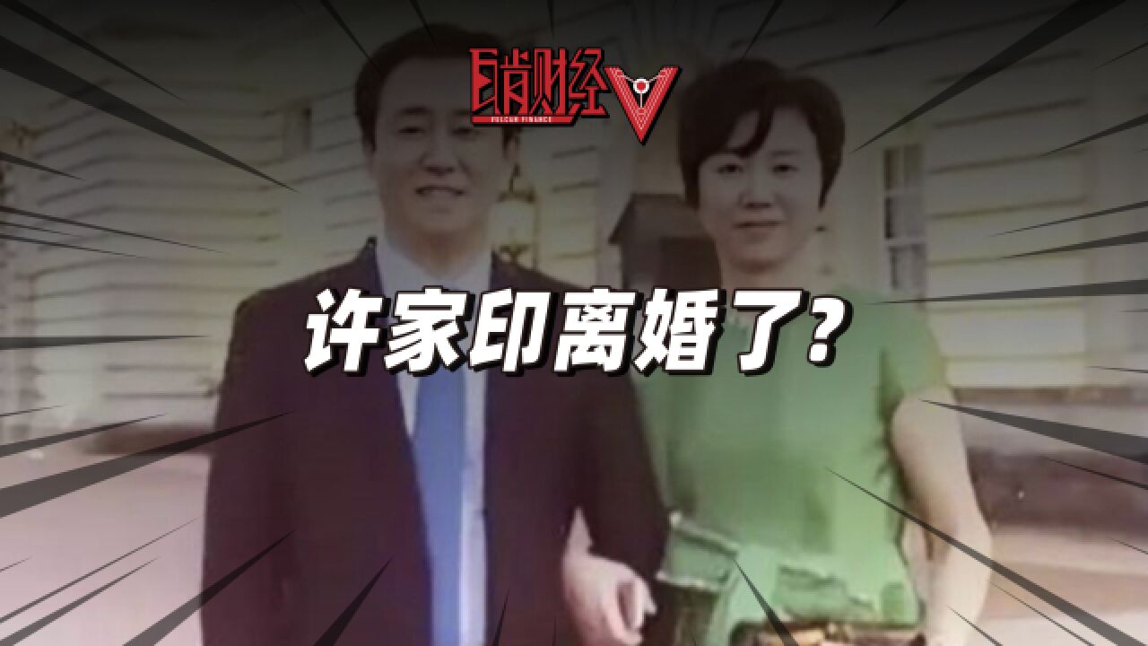 许家印疑似离婚?恒大公告引争议,40年夫妻为躲债技术性离婚?