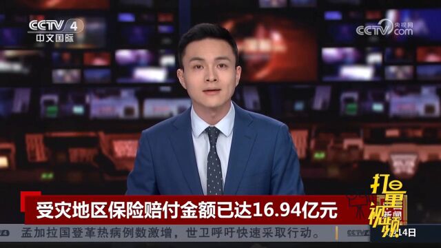 受灾地区各家保险公司赔付金额目前已达16.94亿元