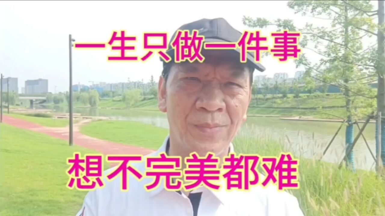 我的第一份工作做了40年,一生只做一件事,想不圆满都难!