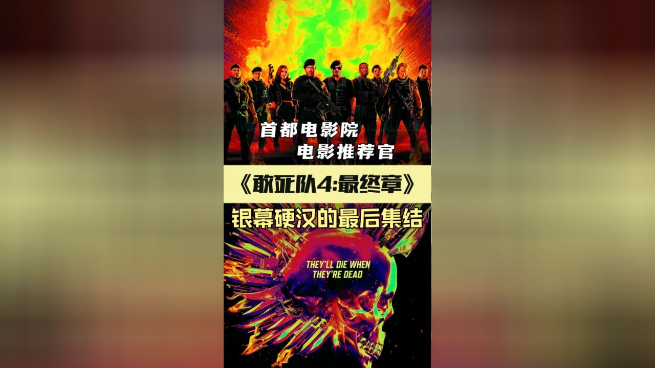 《敢死队4:最终章》银幕硬汉的谢幕之战,老一代好莱坞动作影星在数字特效时代的“绝唱”