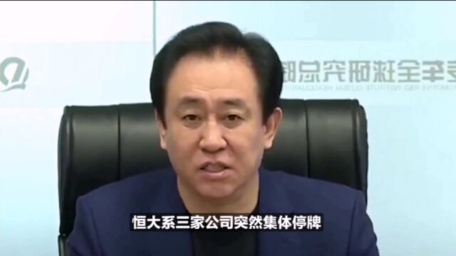 突发!许家印涉嫌违法犯罪,已被采取强制措施