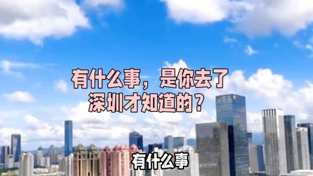 有什么事,是你去了深圳才知道的?