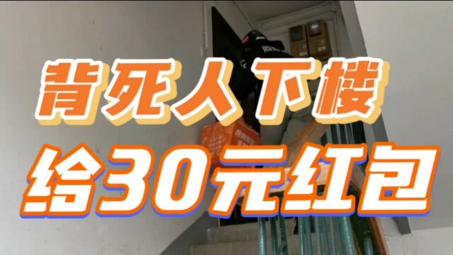 自贡一网上订单引发争议:背死人下楼给30元红包,这事合适吗?