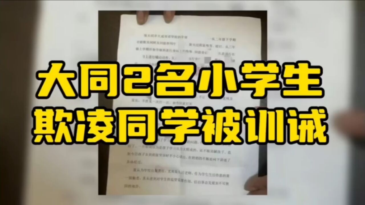 大同2名小学生欺凌同学被训诫 山西大同通报未成年人欺凌事件处理情况