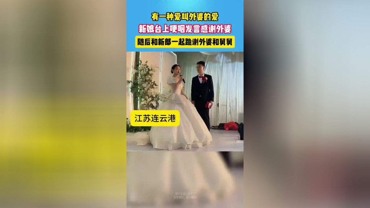 有一种爱叫外婆的爱.#外婆的爱 #婚礼现场 #感人一幕