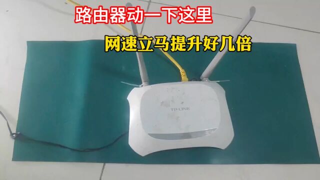 今天才知道,路由器动一下这里,网速立马提升好几倍!果断收藏了