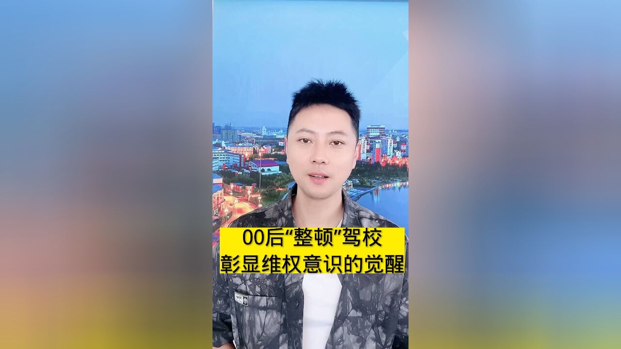 00后“整顿”驾校,彰显维权意识的觉醒