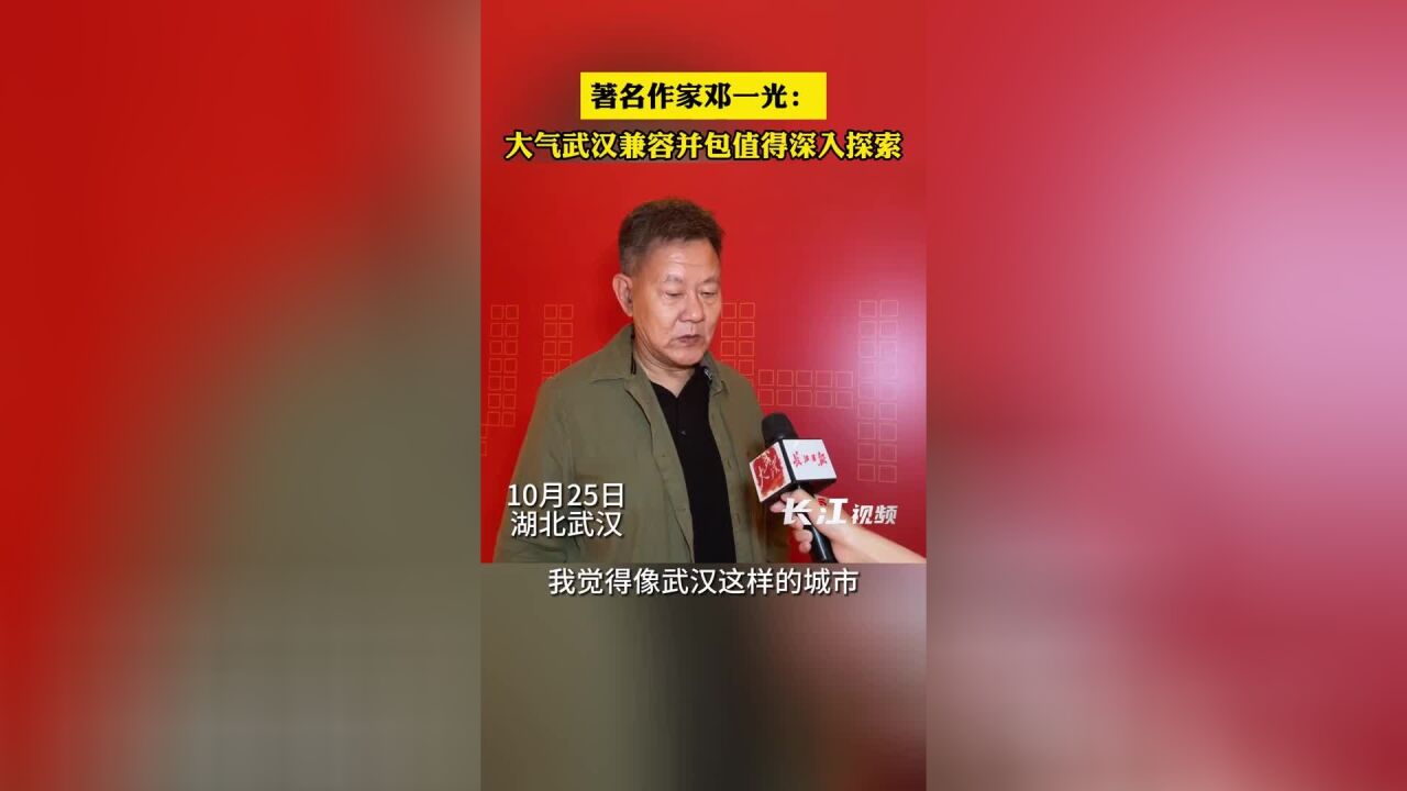 著名作家邓一光:大气武汉兼容并包,值得深入探索