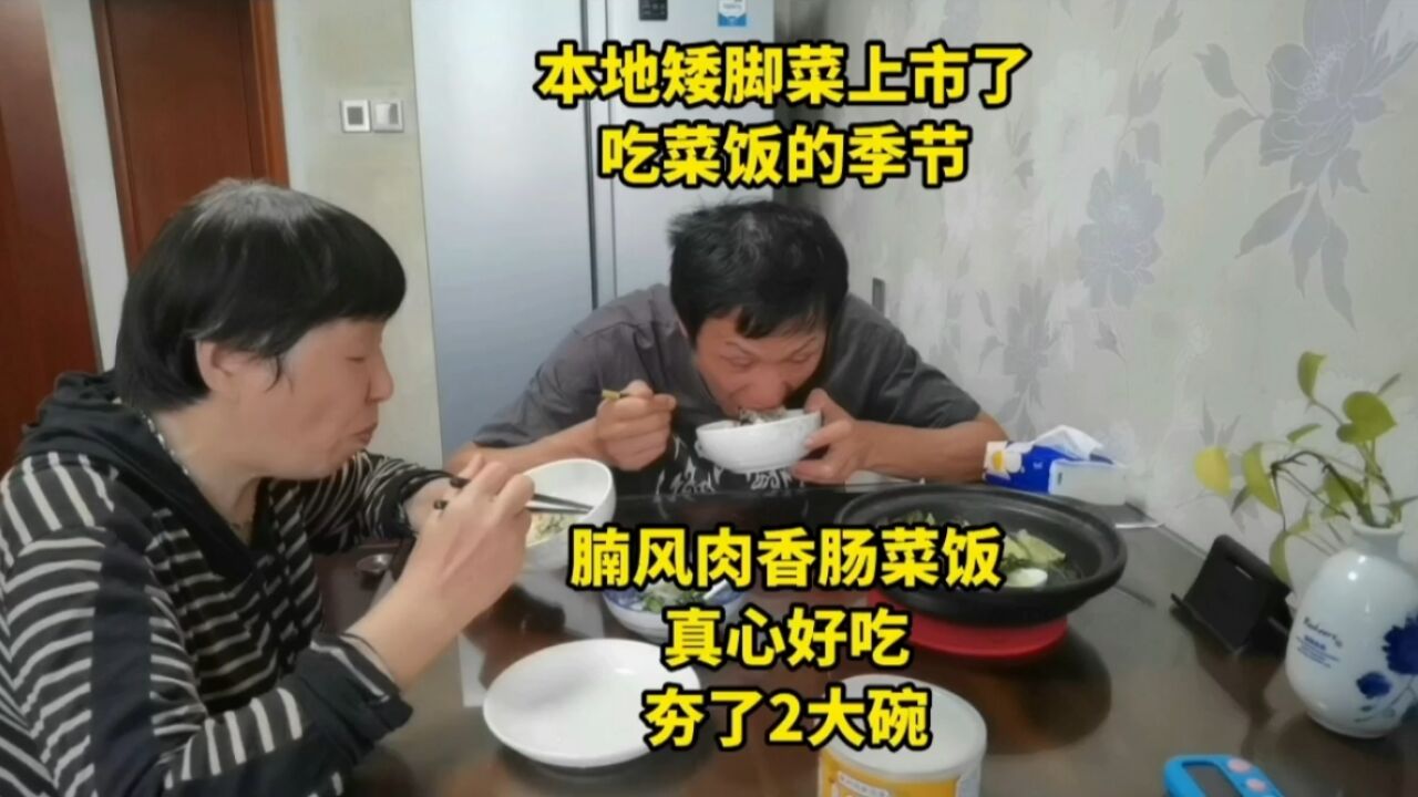 上海姆妈这样烧腩风肉香肠菜饭真心好吃,儿子吃了2大碗