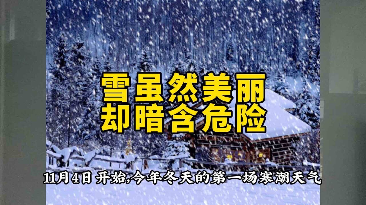 美丽的雪暗含危险行