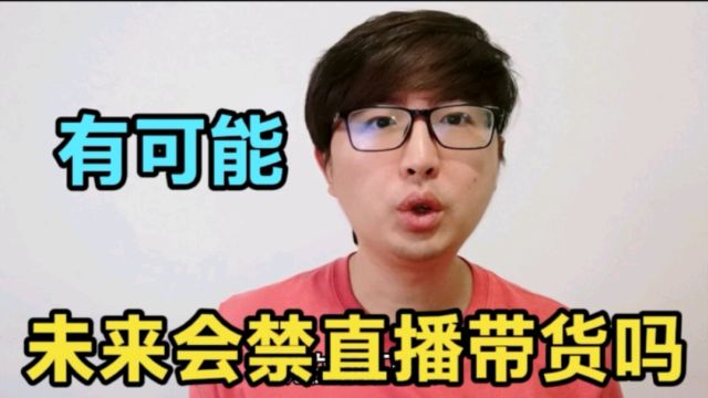 为挽救经济,国家会禁直播电商吗?有可能,直播带货3个负面影响