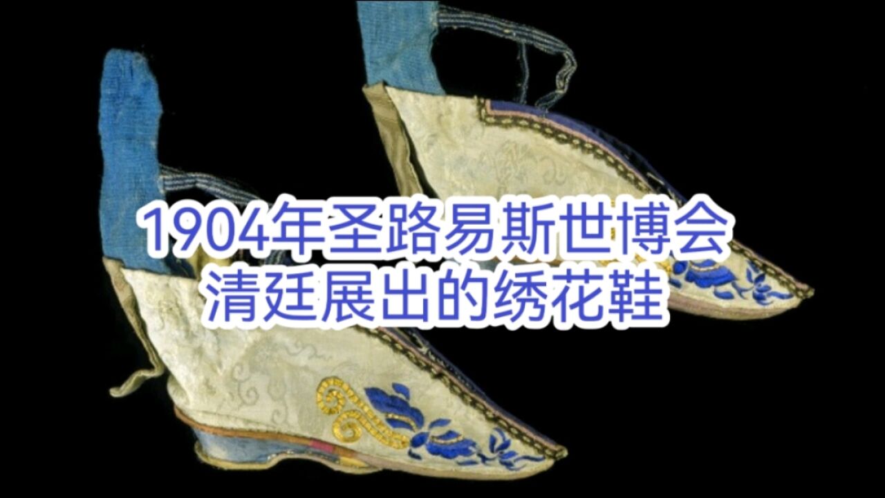 1904年,圣路易斯世博会上清廷展出的绣花鞋