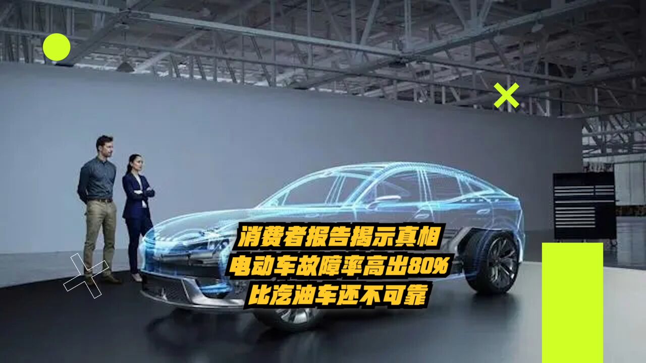 消费者报告揭示真相:电动车故障率高出80%,比汽油车还不可靠