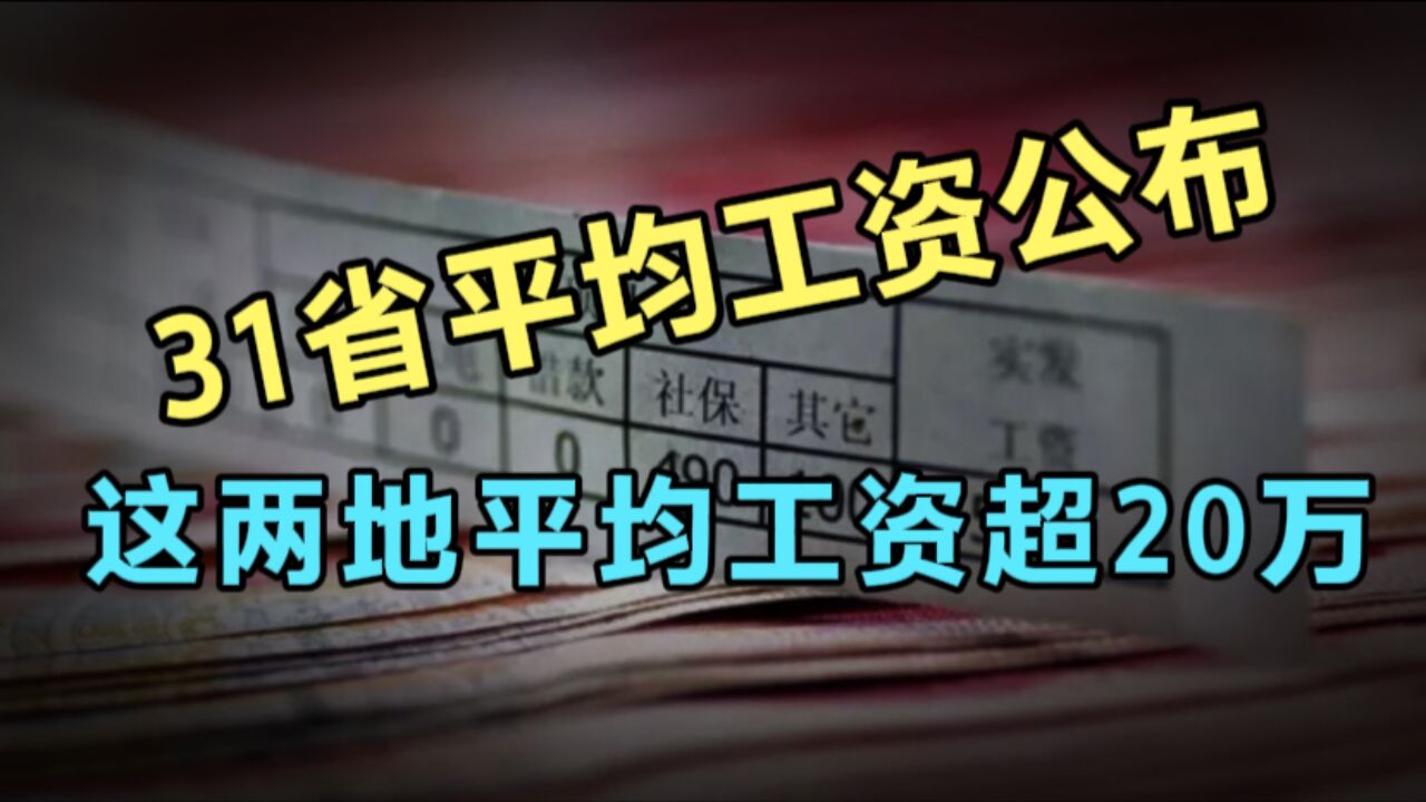 31省公布平均工资!京沪非私营单位人员年平均工资超20万元,遥遥领先