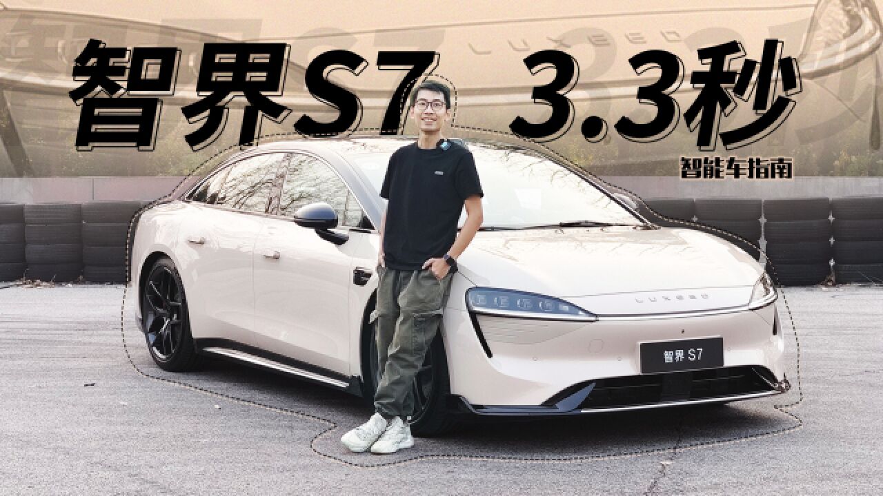 首试智界S7 :i3的价格,给你Taycan的性能|智能车指南