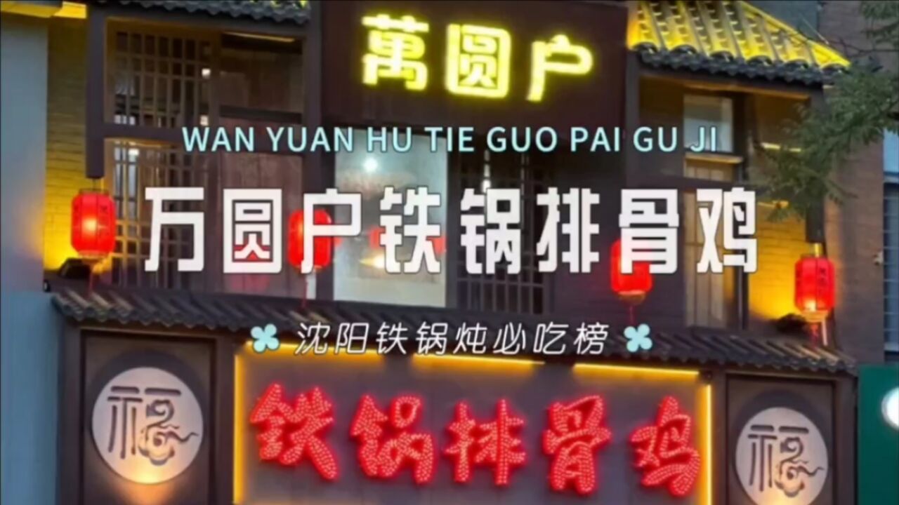 万圆户铁锅排骨鸡,沈阳铁锅炖必吃榜,来了你就知道了