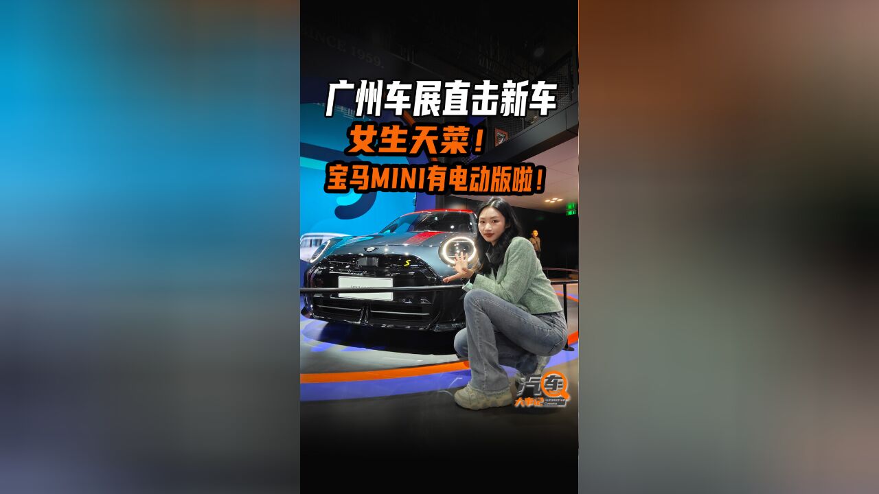 女生梦中情车!全新宝马MINI有电动版啦!