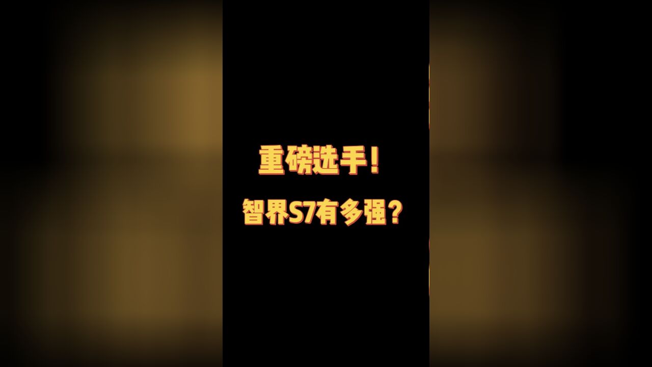 重磅选手!智界S7有多强?