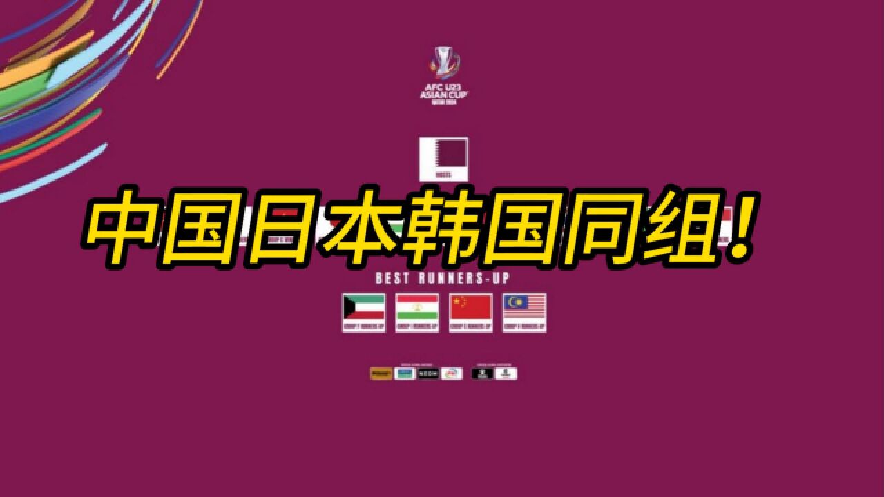 中国,日本,韩国同组!亚足联太狠了:国奥进入U23亚洲杯死亡之组