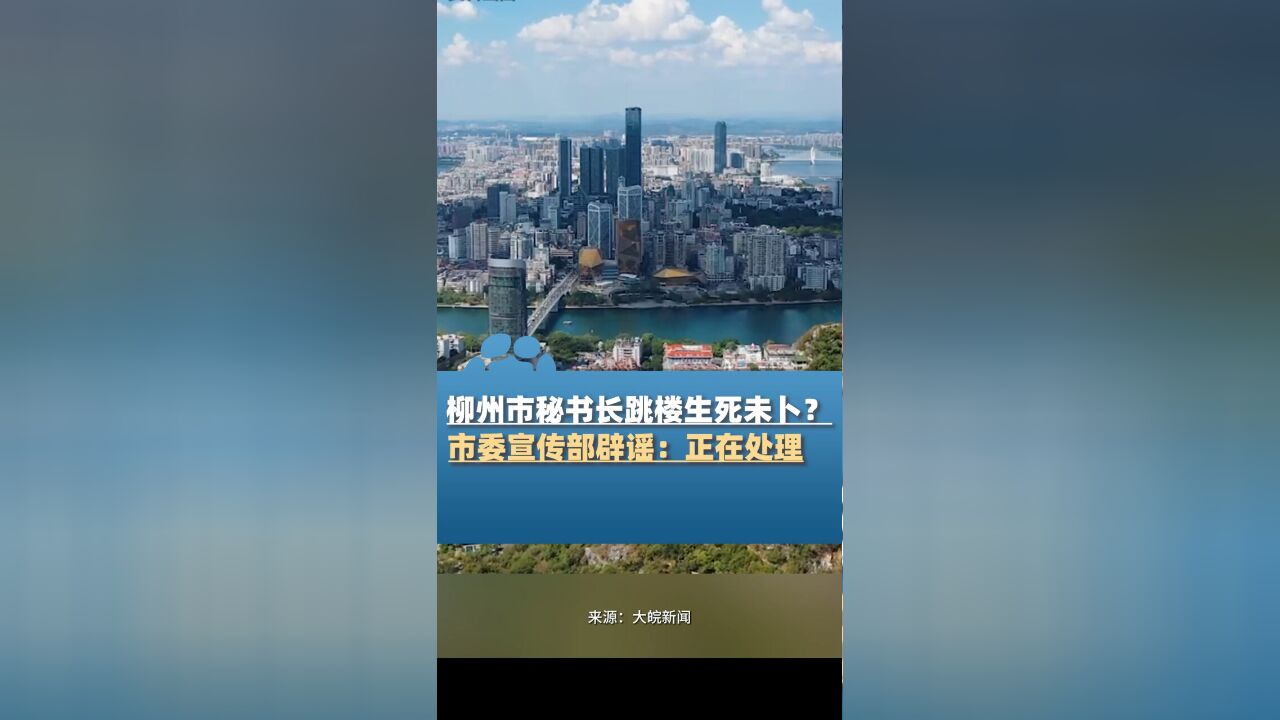 网传柳州市秘书长跳楼生死未卜?11月26日,市委宣传部辟谣:正在进行处理