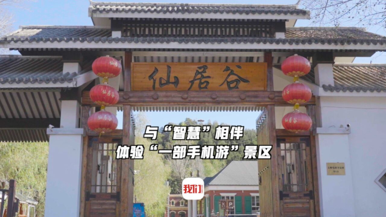 与“智慧”相伴 体验“一部手机游”景区