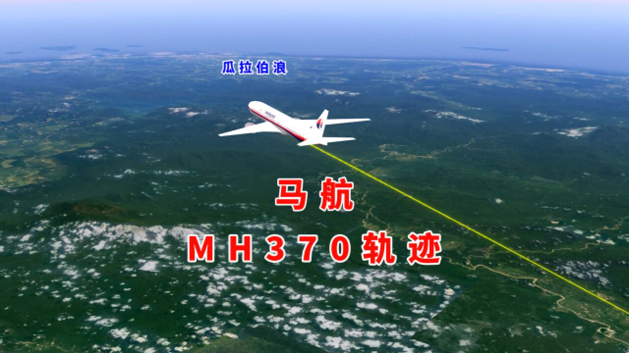 三维地图演示马航MH370飞行轨迹,失踪多年仍未找到,航空史上未解谜团之一