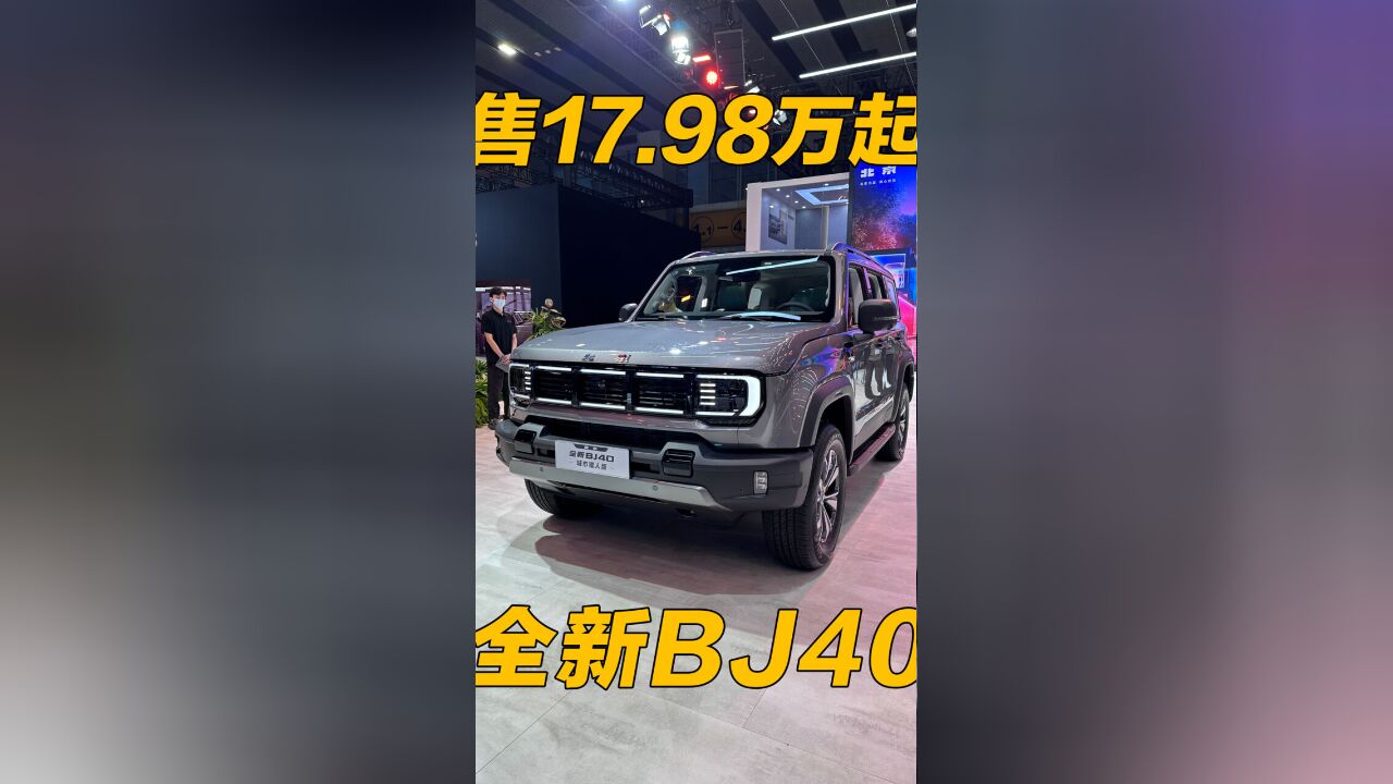 售17.98万起 全面进化 全新BJ40城市猎人版正式上市