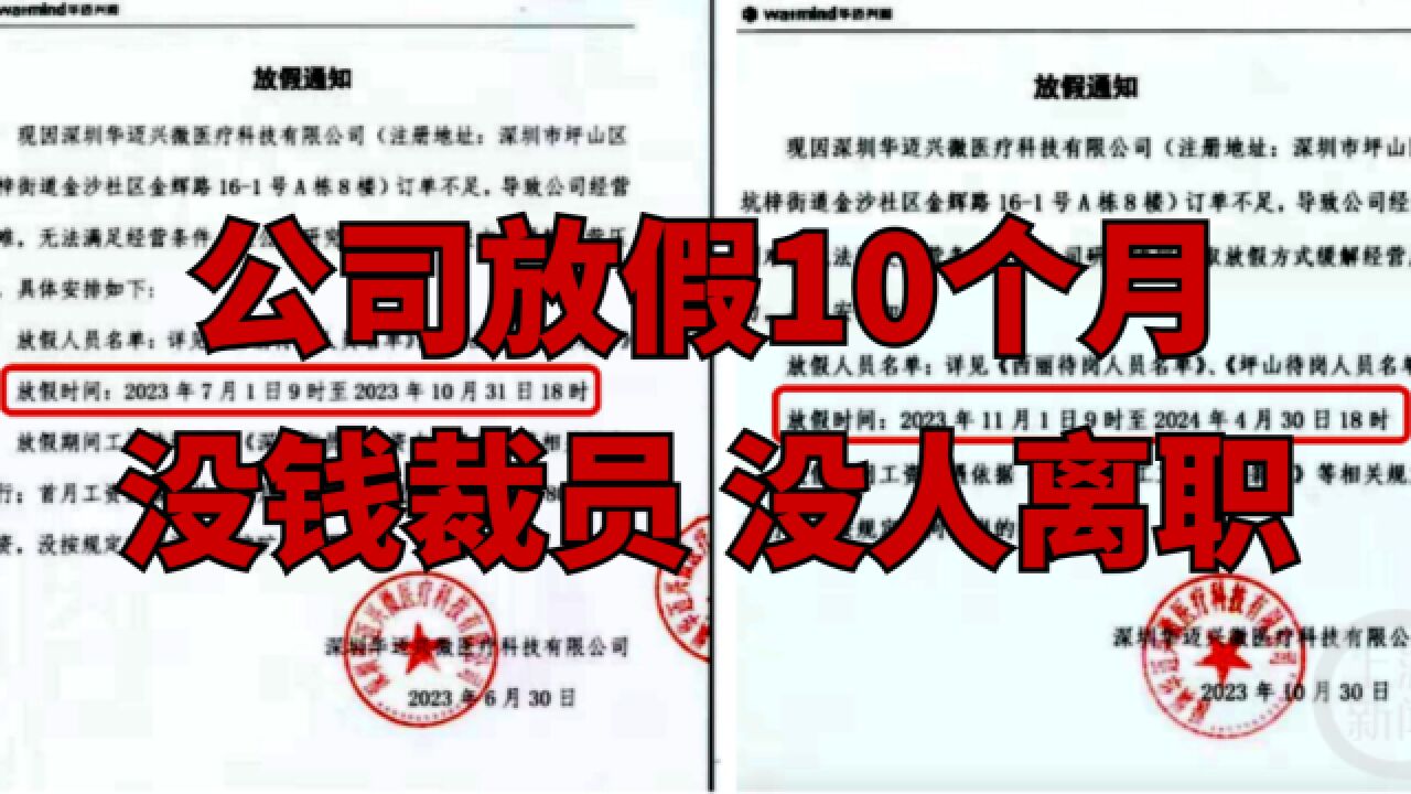 深圳一公司给员工放假10个月:属实,没钱赔,没人提离职