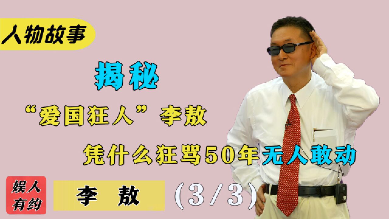 李敖:中国第一狂人,一生骂遍3000人,却花三千万保住中国人尊严