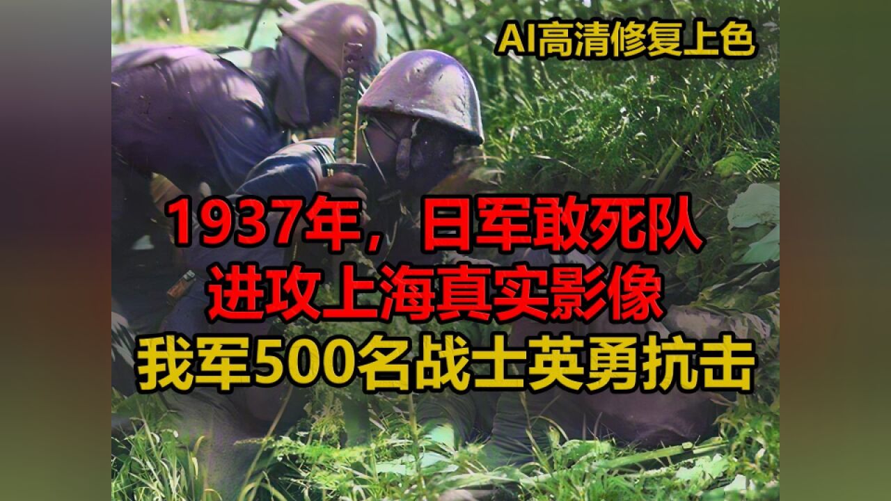 1937年,日军敢死队进攻上海真实影像,我军500名战士英勇抗击