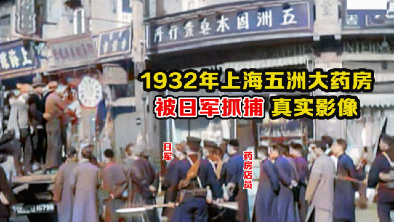 1932年抗战时期五洲大药房被围捕影像:店员被日军抓捕,行人到处乱窜