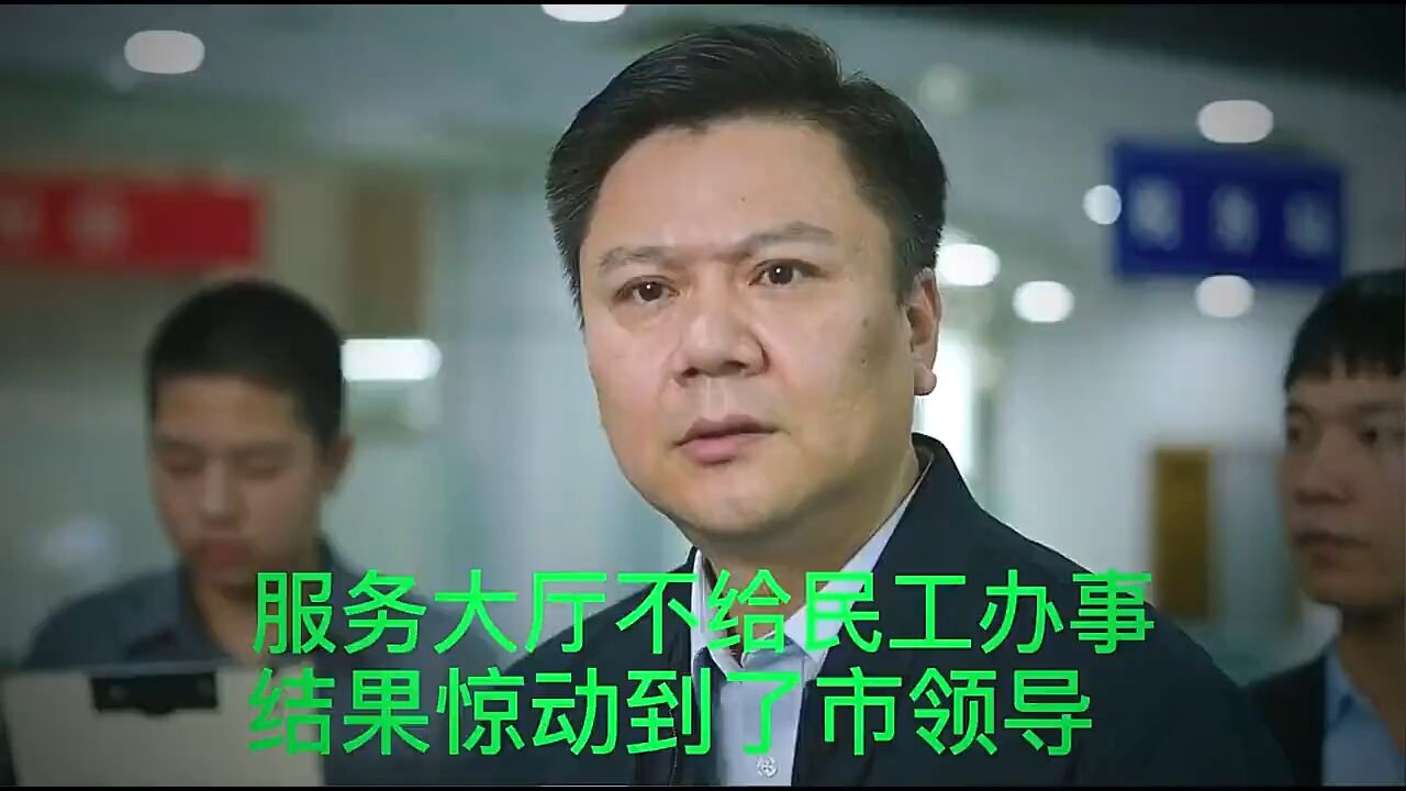 工作员上班只顾玩手机,却不给民工办事,这一幕却被记者记录下来