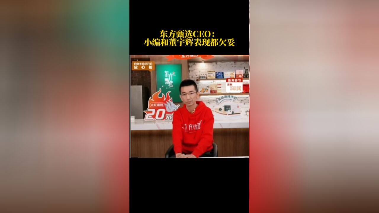 东方甄选CEO:小编和董宇辉表现都欠妥