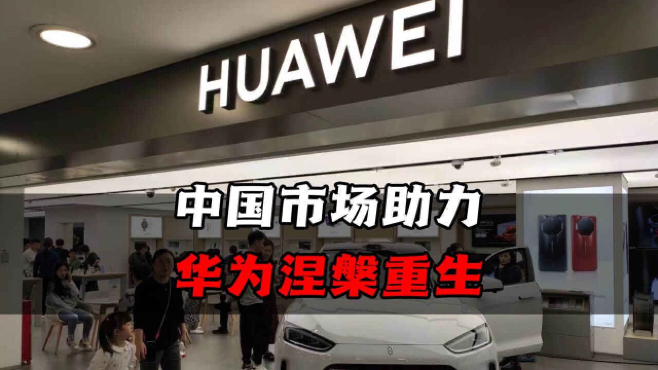 华为军团打造垂直产业智慧平台,中国市场助力华为涅槃重生