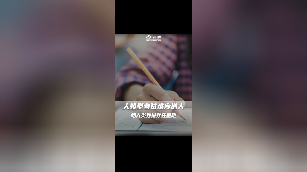 大模型考试难度增大,和人类还是存在差距