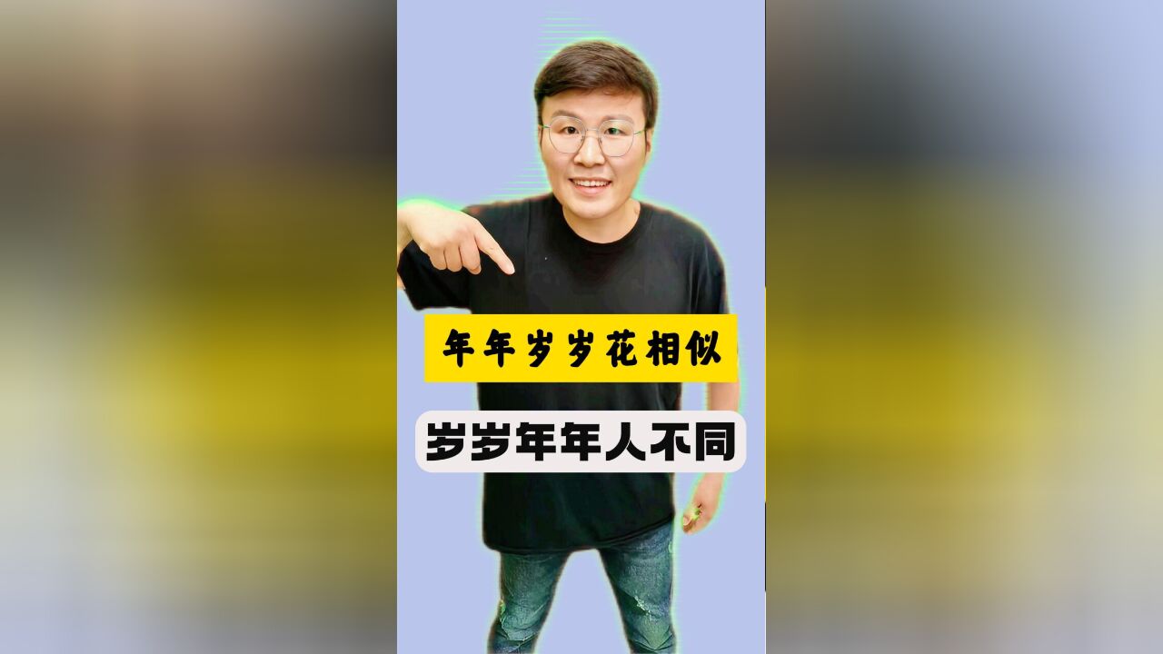 年年岁岁花相似,岁岁年年人不同 聊聊《代悲白头翁》