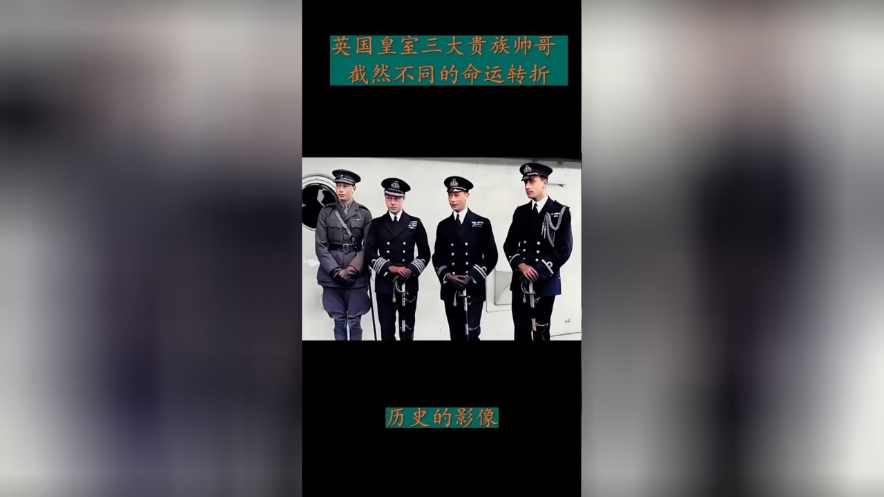 英国皇室三大帅哥合影,截然不同的人生命运