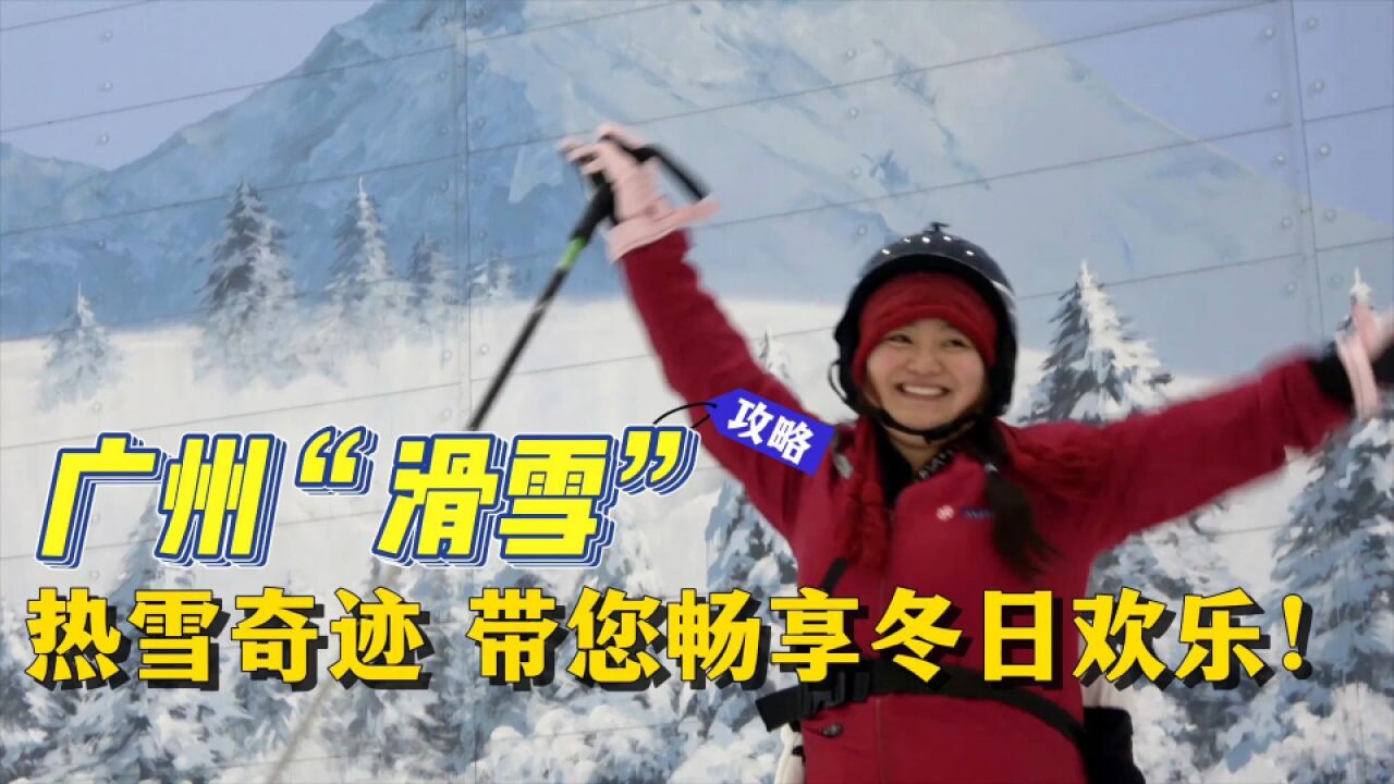 广东的滑雪场——热雪奇迹,带您畅享冬日欢乐!