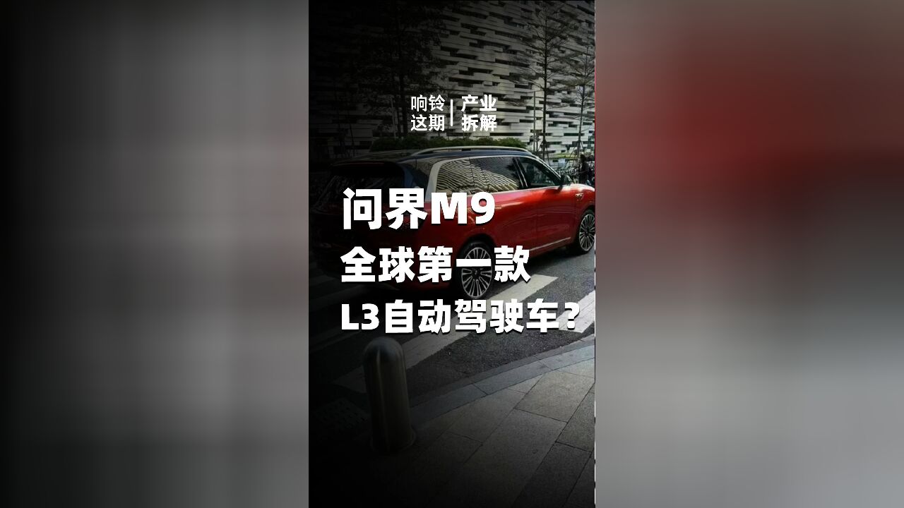 问界M9 会是全球第一款L3自动驾驶车?