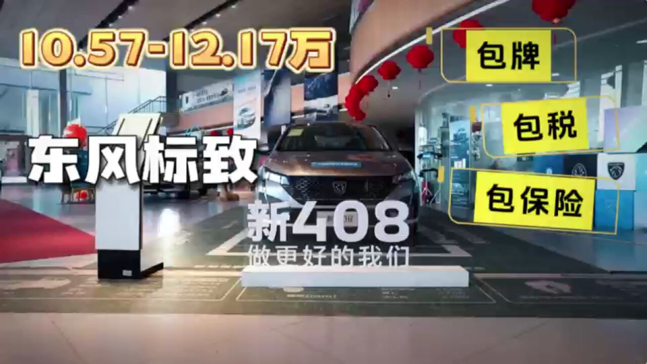 包牌包税包保险 车圈“显眼包”新408成十万级家轿首选!