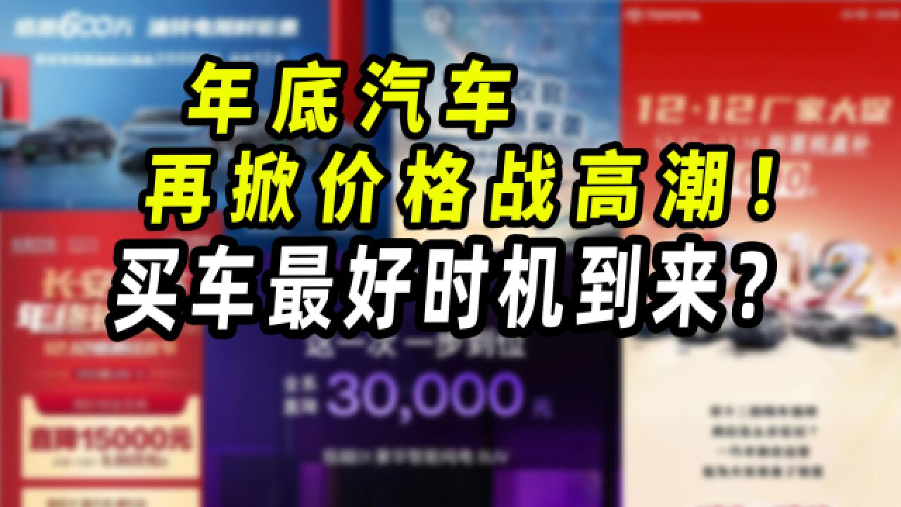 年底汽车再掀价格战高潮!买车最好时机到来?