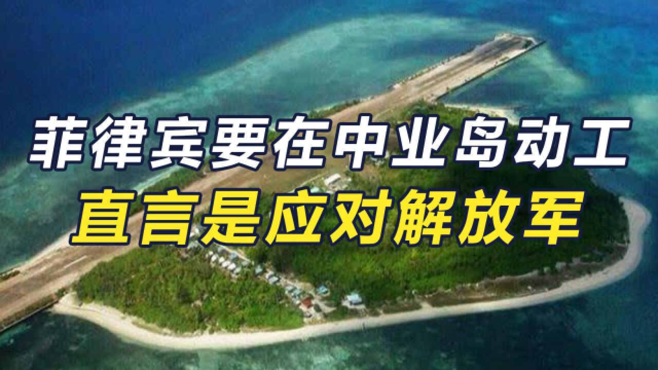 菲律宾要在中业岛建海岸警卫队站,中方:将坚决捍卫权益