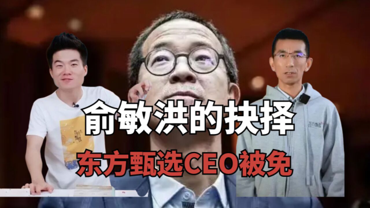 突发!东方甄选宣布:免去孙东旭CEO职务!俞敏洪兼任