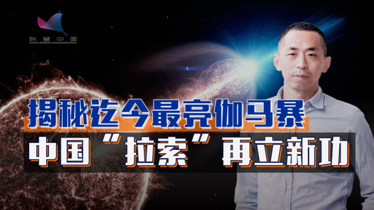 迄今最亮伽马射线暴能谱公布,中国“拉索”揭示宇宙新机制?