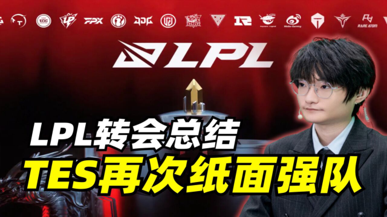 转会期TES又赢了?S14赛季LPL涌现大量全华班 还值得期待吗?