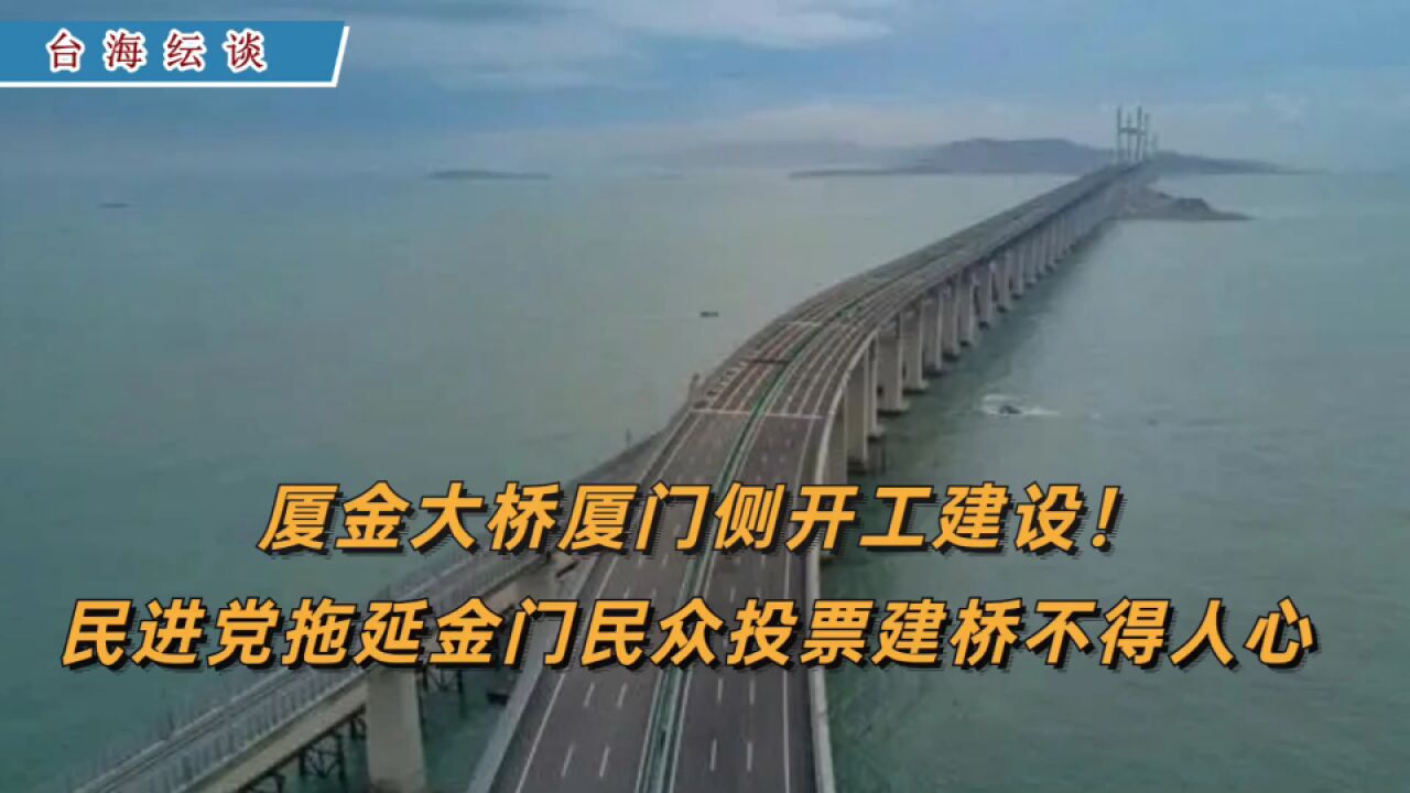 厦金大桥厦门侧开工建设!民进党拖延金门民众投票建桥不得人心