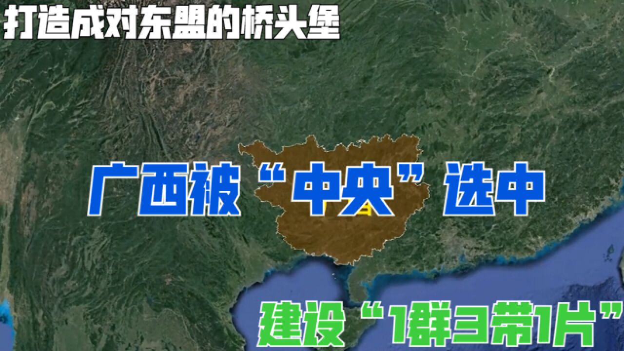 广西被“中央”选中,建设“1群3带1片”,打造成对东盟的桥头堡