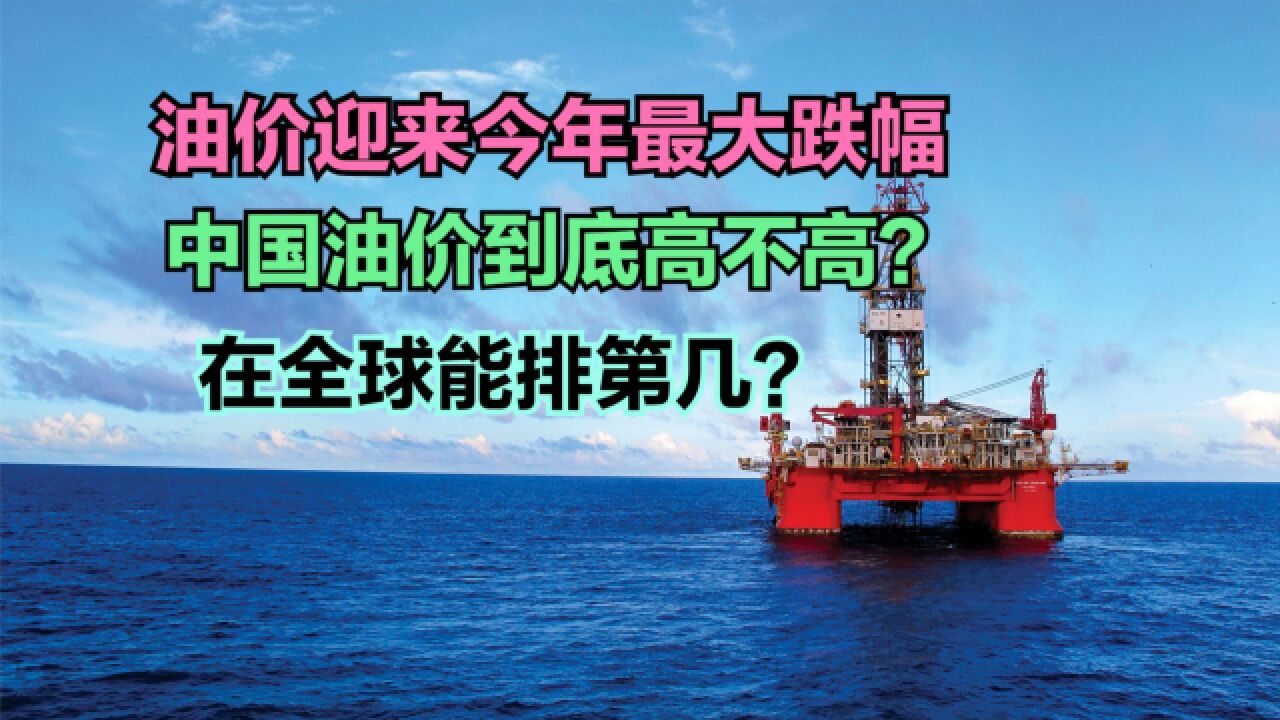 油价迎来今年最大跌幅,一箱油少花16.5元!中国油价到底高不高?