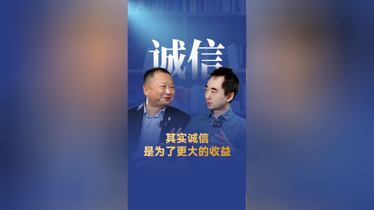 其实诚信,是为了更大的收益