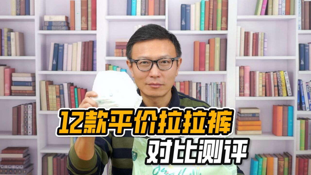 平价拉拉裤哪家强?一片省2元,一年能省小1万!